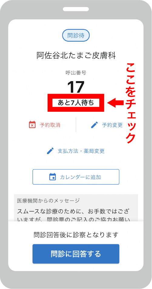 待ち人数をチェック
