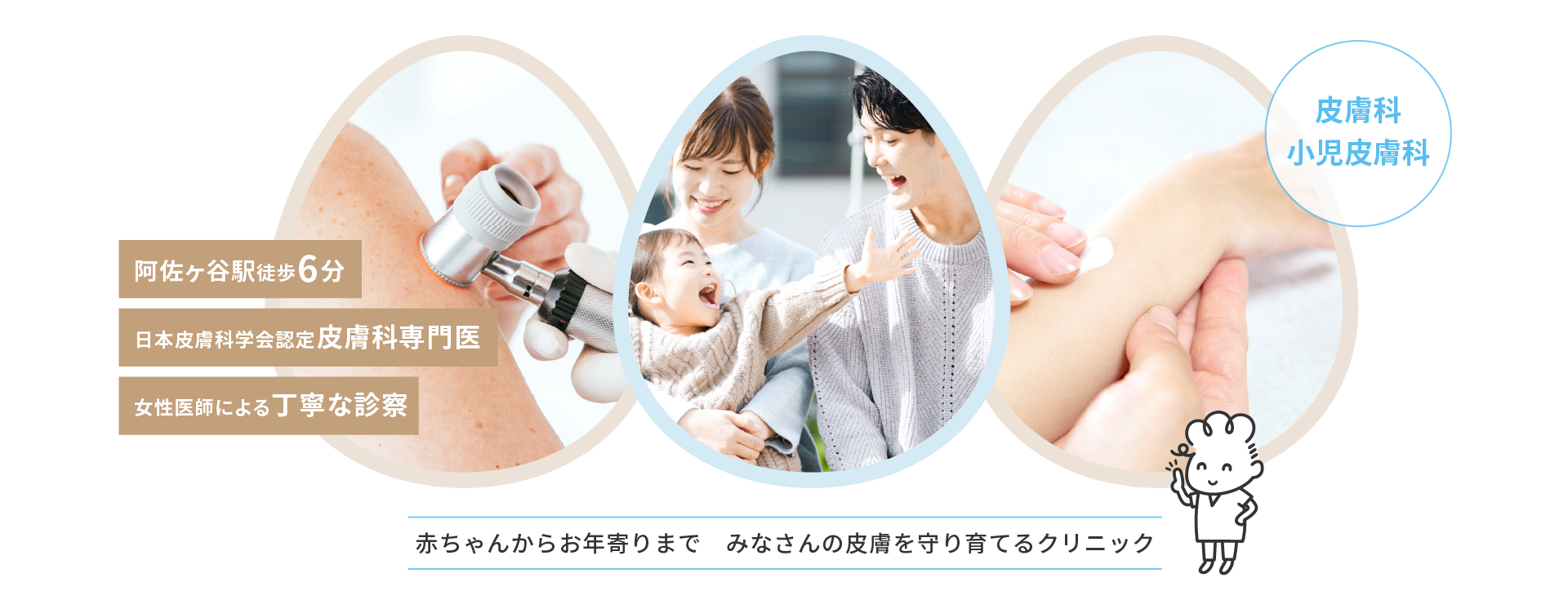 阿佐谷北たまご皮膚科メインイメージ