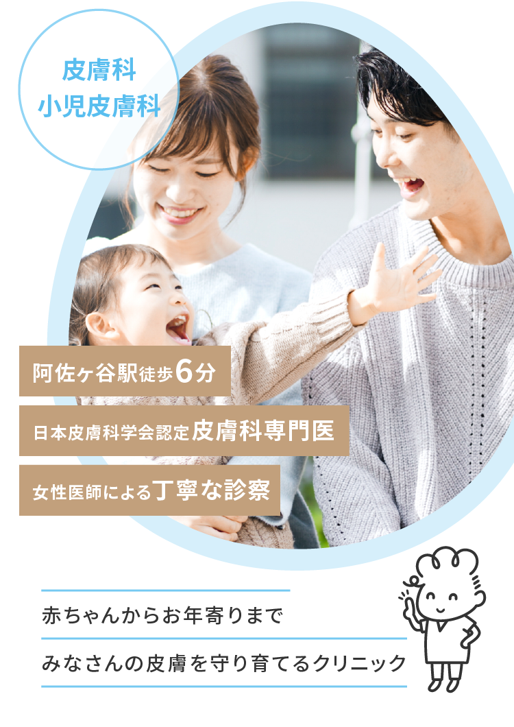 阿佐谷北たまご皮膚科メインイメージ